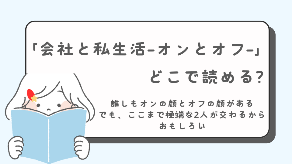 会社と私生活　オンとオフ　読みたいマンガ　マンガ　どこで読める？